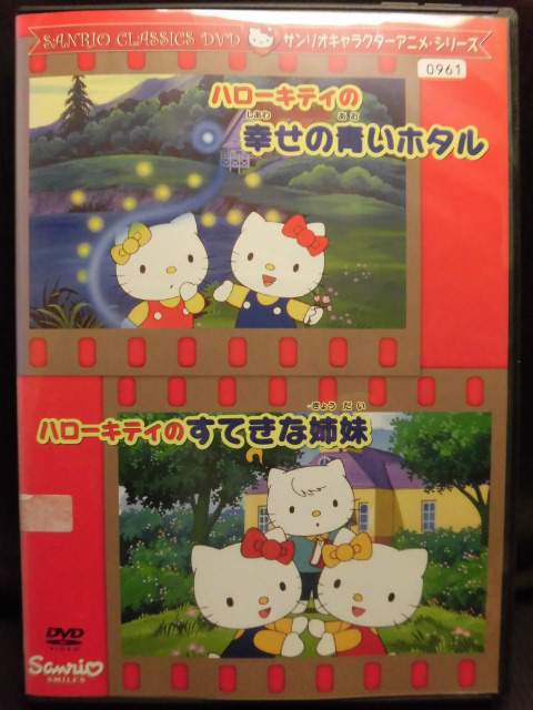 楽天市場】サンリオ DVD ハローキティー 幸せの青いホタル すてきな
