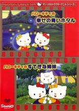 楽天市場】サンリオ DVD ハローキティー 幸せの青いホタル すてきな