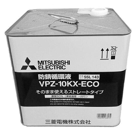 楽天市場】三菱電機 三菱 床暖房システム用防錆循環液 VPZ-10KX-ECO 超 