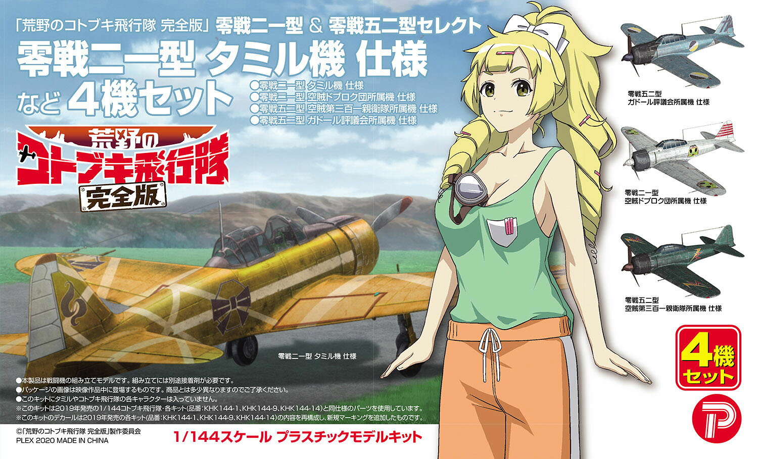 楽天市場】プラッツ 1/144 荒野のコトブキ飛行隊 完全版 零戦二一型