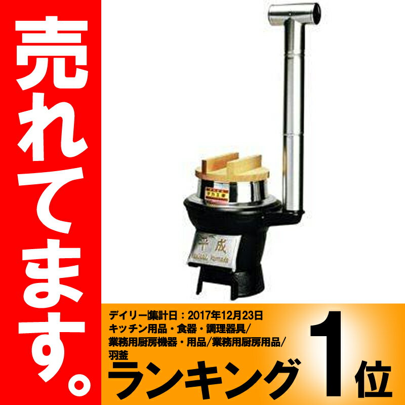 楽天市場】シオザキ 平成鋳物かまど(煙突付)AK-5型 | 価格比較
