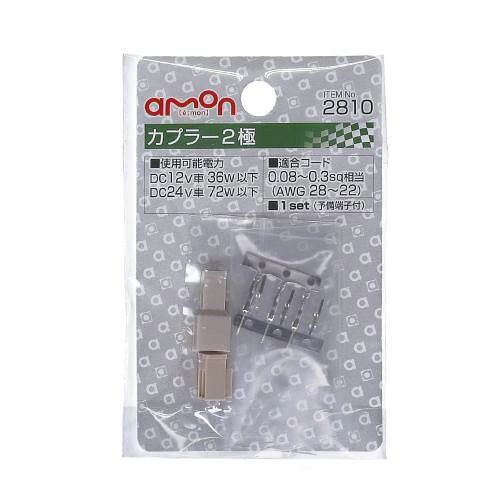 エーモン工業 2810 カプラー 2極 amon 細線用 コネクターカプラー バイクメンテ用品 分岐パーツ 端子