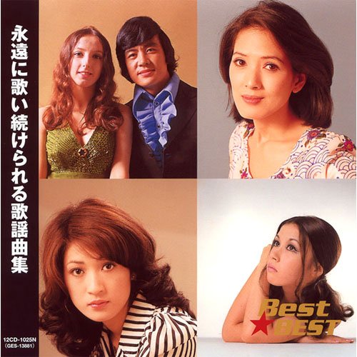 Best BEST 永遠に歌い続けられる歌謡曲集 / オムニバス