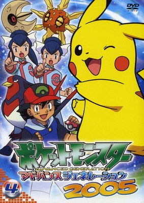楽天市場】KADOKAWA DVD ポケットモンスター アドバンス