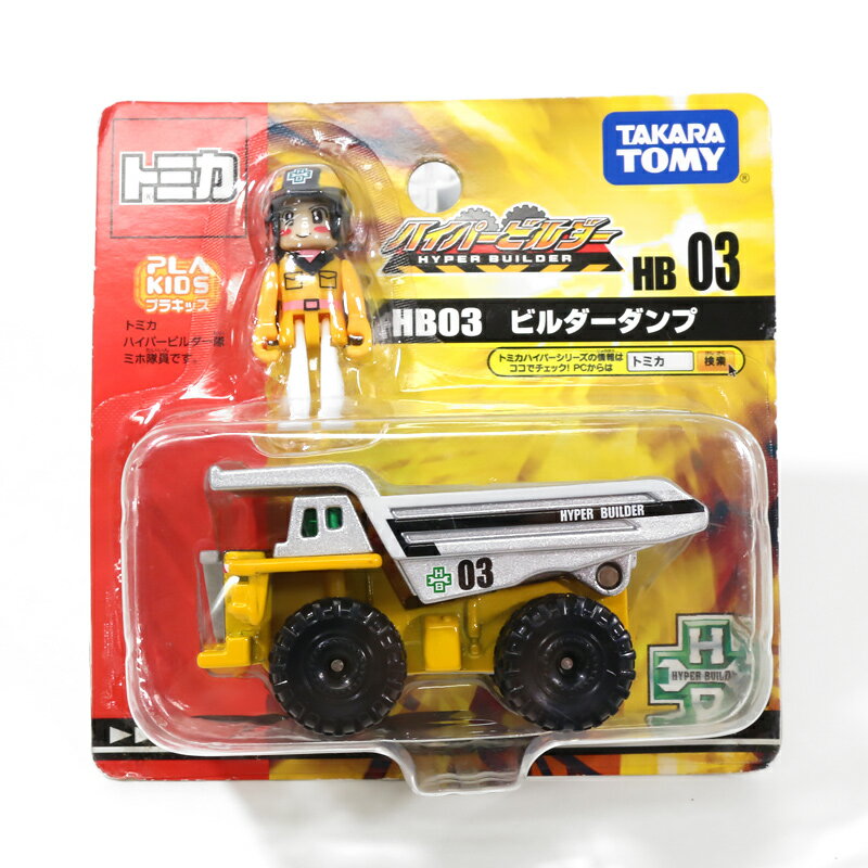 HB 01 03 04 05 ハイパービルダー 楽天市場】タカラトミー ハイパービルダー HB03 ビルダーダンプ