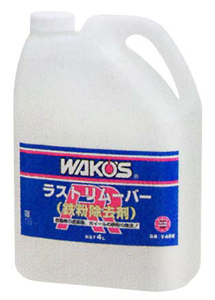 ワコーズ　ラストリムーバー　4L 楽天市場】和光ケミカル WAKOS｜ワコーズ V495 ラストリムーバー 鉄粉