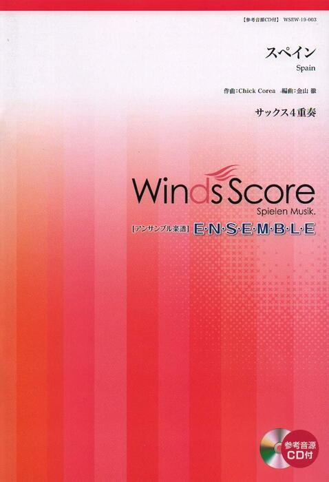 楽譜 WSEW-19-003 スペイン/Chick Corea サックス4重奏 参考音源CD付 木管アンサンブル/難易度:3.5/演奏時間:3分20秒