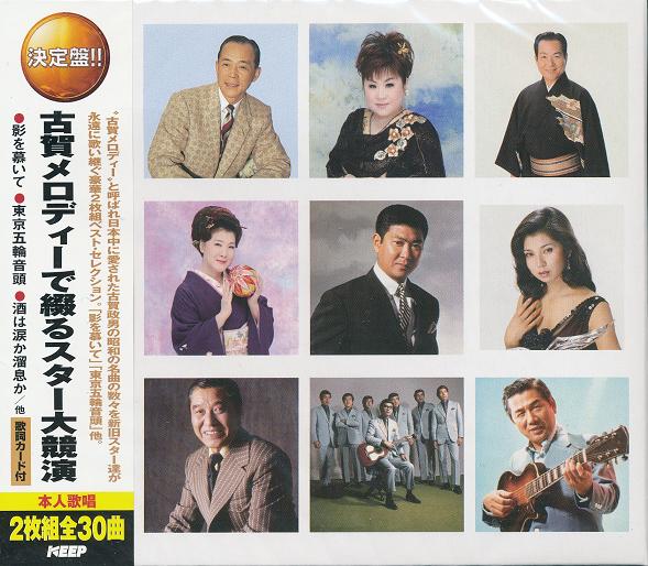 古賀メロディーで綴るスター大競演 cd