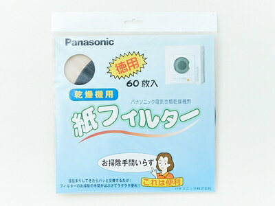 ホームテック Panasonic 電気衣類乾燥機 紙フィルター 60枚入 ANH3V-1600