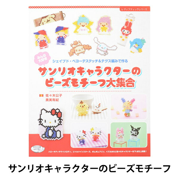 楽天市場】ブティック社 サンリオキャラクターのビーズモチーフ大集合