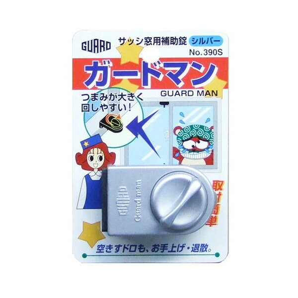 ガードロック サッシ窓用補助錠 ガードマン シルバー No.390