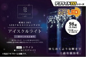 エス・ティー・イー イルミネーションライト ホワイト DDPIC98CWH STE デコライトプロ アイスクル98球