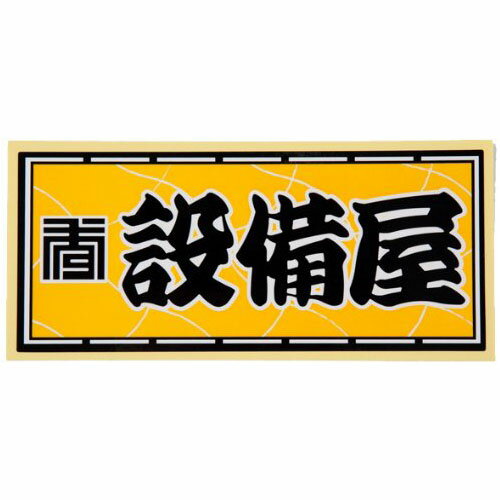 イトー 職人ステッカー 設備屋 60mm×140mm