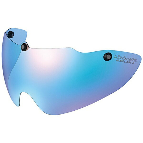 オージーケーカブト｜OGK KABUTO ARS-3 SHIELD ブルーミラー