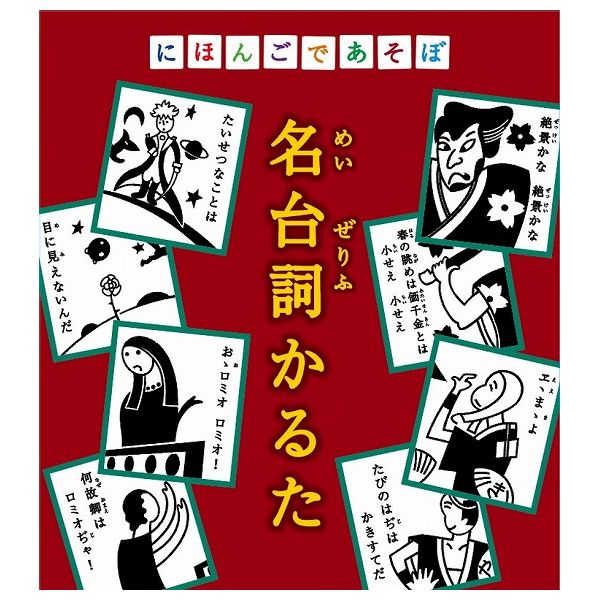 楽天市場】奥野かるた店 にほんごであそぼ 名台詞かるた | 価格比較