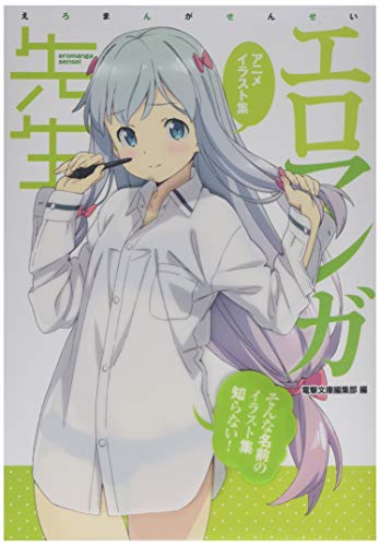 楽天市場】KADOKAWA エロマンガ先生 アニメイラスト集 ～そんな名前の