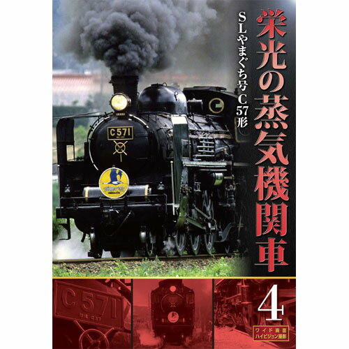 楽天市場】キープ 栄光の蒸気機関車 4 / 村田好夫 ナレーション | 価格