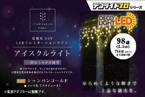 エス・ティー・イー イルミネーションライト シャンパンゴールド DDPIC98CLG STE デコライトプロ アイスクル98球