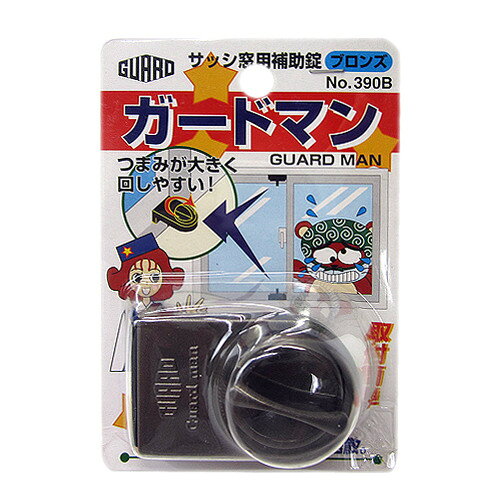 ガードロック NO.390B サッシ窓用補助錠 ガードマン ブロンズ
