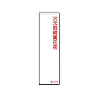 日本緑十字社 責任者氏名標識 火元取締責任者 名518 140×40mm エンビ 046518