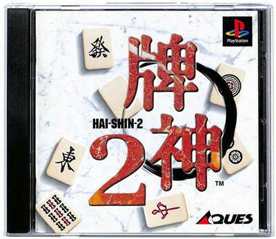 PS 牌神2