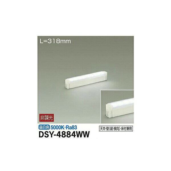 大光電機 DSY-4884WW ベースライト 間接照明 建築化照明 畳数設定無し