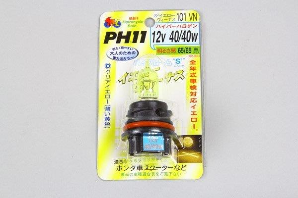 バイクビーム PH-11 12V40/40W (S2・イエローヴィーナス)101 M&H マツシマ 101VN