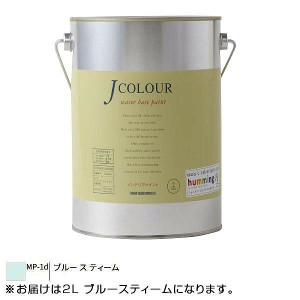ターナー色彩 水性インテリアペイント Jカラー 2L ブルースティーム JC20MP1D 1152217