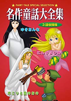 (未使用･未開封品)DVD 名作童話大全集 もも太郎 楽天市場】コアラブックスメディア DVD 名作童話大全集 3話収録