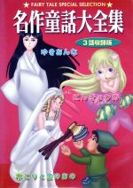 楽天市場】コアラブックスメディア 世界の名作童話 2 ピーターパン