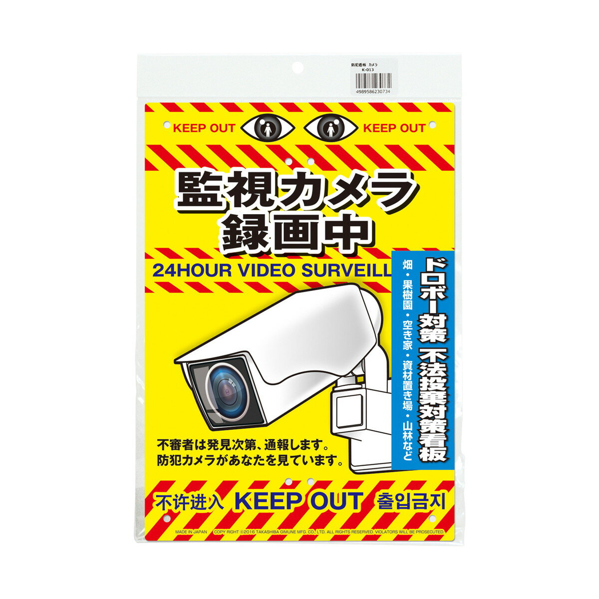 4989586230734 ミキロコス 防犯看板 カメラ K－013 防犯看板ーカメラ 多目的看板 LOCOS MIKI 高芝ギムネ製作所 監視カメラ録画中 不法投棄対策看板 防犯看板カメラ