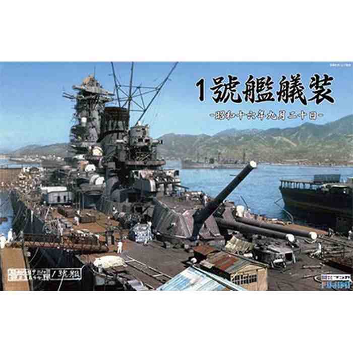 楽天市場】フジミ模型 1/700 特シリーズSPOT 1號艦艤装 昭和16年9月20