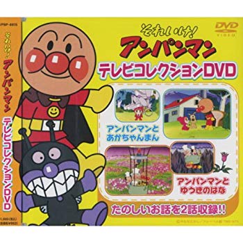 それいけ ! アンパンマン テレビコレクション DVD クリームパンダ 編 VPBP-6823 9jupf8b imgrc0094706510.jpg
