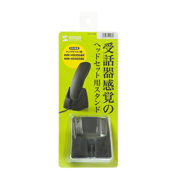 サンワサプライ ハンドセット用スタンド PDA-STN24BK