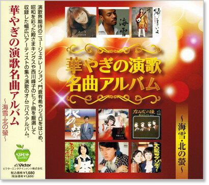 華やぎの演歌名曲アルバム BHST-125 CD ジェロ? 長山洋子? 門倉有希? オヨネーズ 殿さまキングス