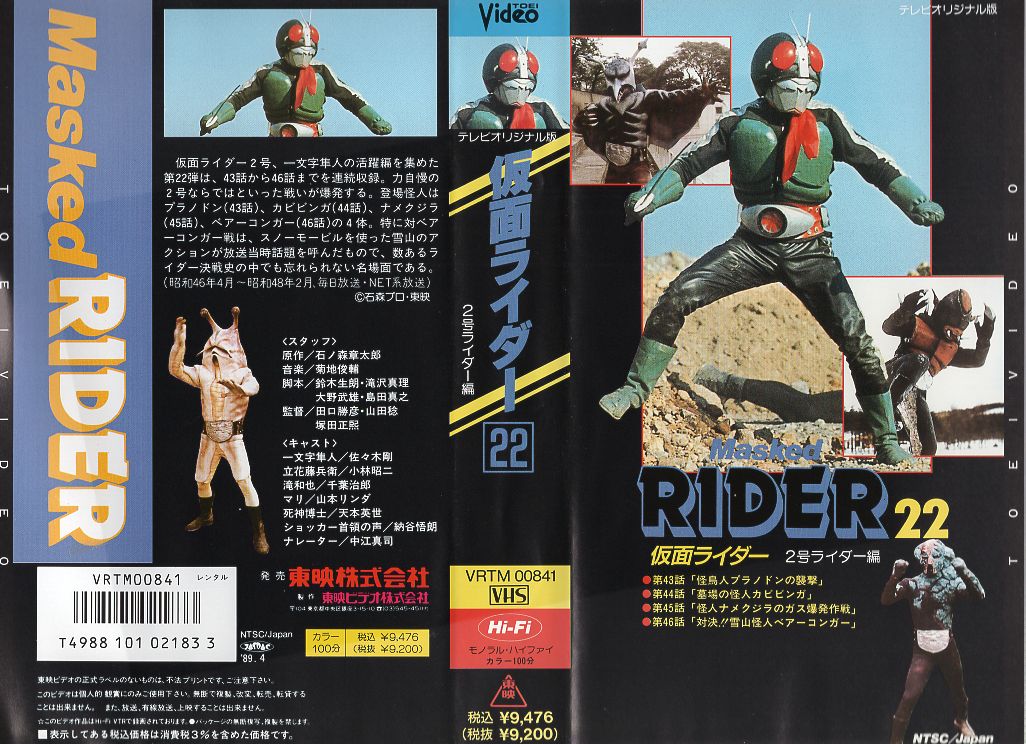 楽天市場】東映ビデオ VHS 仮面ライダー 22 2号ライダー編 | 価格比較