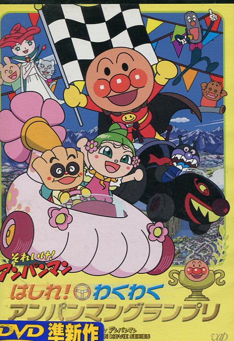 楽天市場】バップ DVD それいけ！アンパンマン '19 Vol.8 | 価格