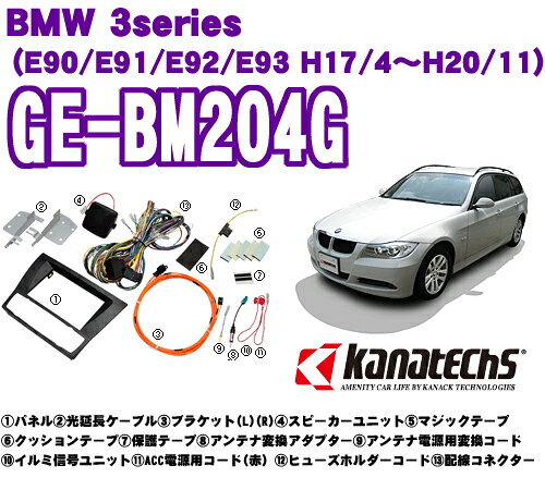 カナテクス ge-bm  bmw 3シリーズ e90/e91/e92/e93  2dinオーディオ/ナビ取り付けキット