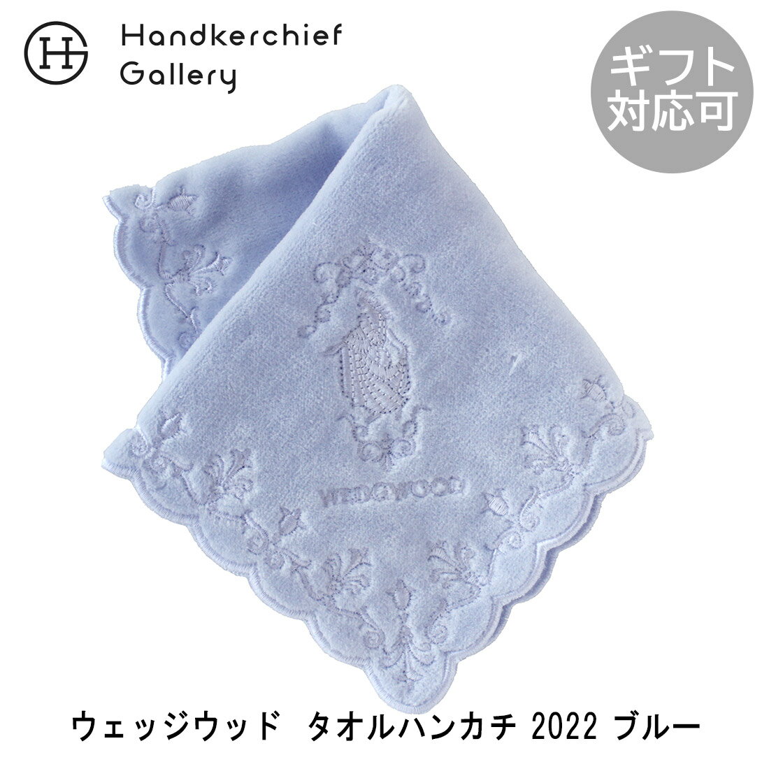 ウェッジウッド ジャスパーダンシングアワー タオルハンカチーフ 2202 ブルー