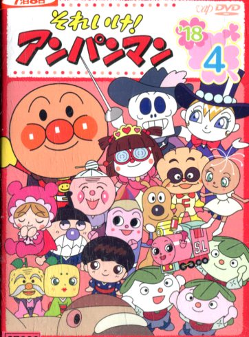 楽天市場】バップ DVD それいけ!アンパンマン '13 5 レンタル落ち