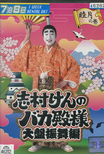 だいじょうぶだー Amazon.co.jp: 志村けんのだいじょうぶだぁ VOL.3 [DVD] : DVD