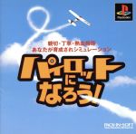 パイロットになろう！