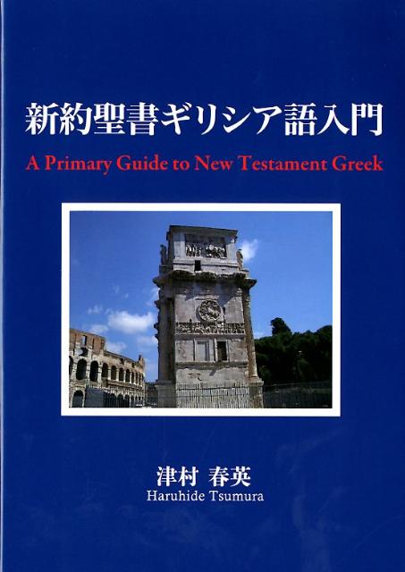 【中古】新約ギリシャ語辞典／岩隈直 著／山本書店 新約ギリシャ語辞典(岩隈直 著) / 古本、中古本、古書籍の通販は