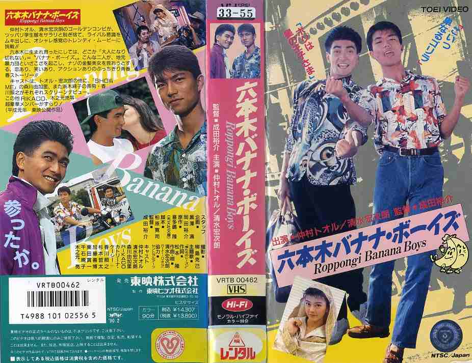 六本木バナナ・ボーイズ　VHS 楽天市場】東映ビデオ VHSビデオ 六本木バナナ・ボーイズ | 価格比較