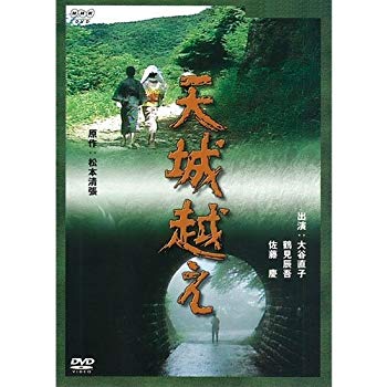 松本清張原作 天城越え NHKスクエア限定商品 / 邦画
