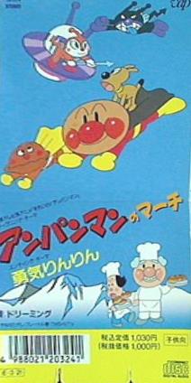 楽天市場】バップ 8cm アンパンマンのマーチ ドリーミング
