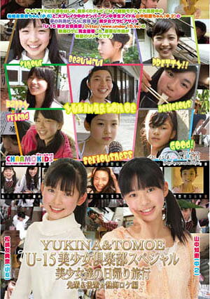 DVD 美少女倶楽部スペシャル 美少女達の日帰り旅行　山中知恵　松嶋友貴奈 楽天市場】アイマックス 美少女学園 Vol.38 初等部 山中知恵 Part3