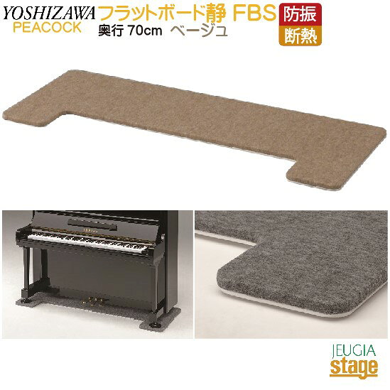 楽天市場】吉澤 吉澤 フラットボード静 ピアノ用 防音&断熱タイプ 床