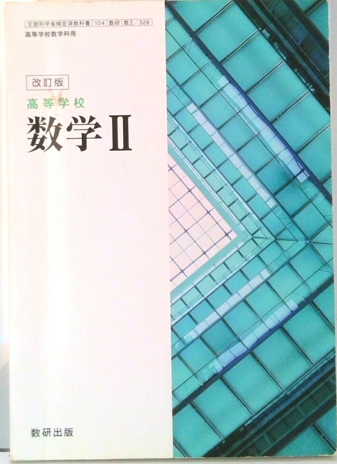 楽天市場】数研出版 改訂版 高等学校 数学1 数研出版 平成29年度