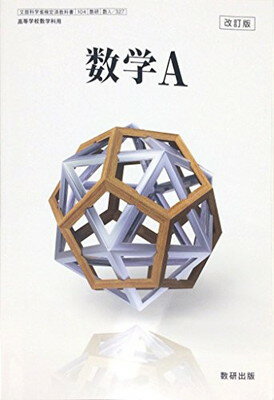 【中古】 改訂版 高等学校 数学1 数研出版 平成29年度版 文部科学省検定済教科書 328 テキスト 中古】 改訂版 高等学校 数学1 数研出版 平成29年度版 文部科学